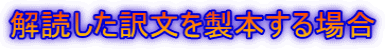 ǂ󕶂𐻖{ꍇ